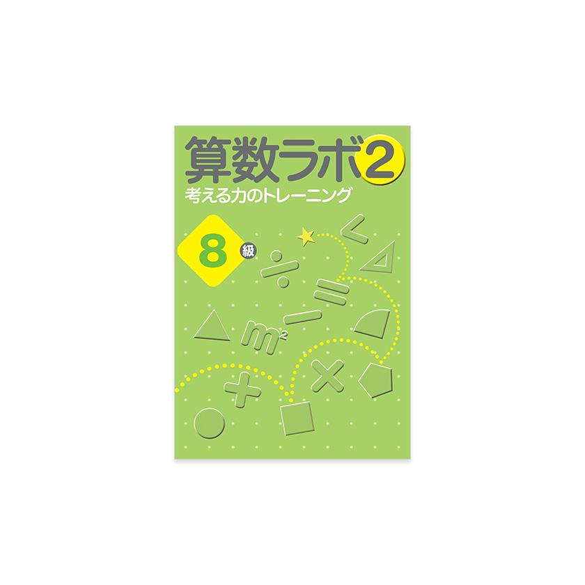 算数ラボペアセット 8級 新学社 正規販売店 算数ラボと算数ラボ2のセット 小学4年 ドリル 問題集｜eigoden｜07