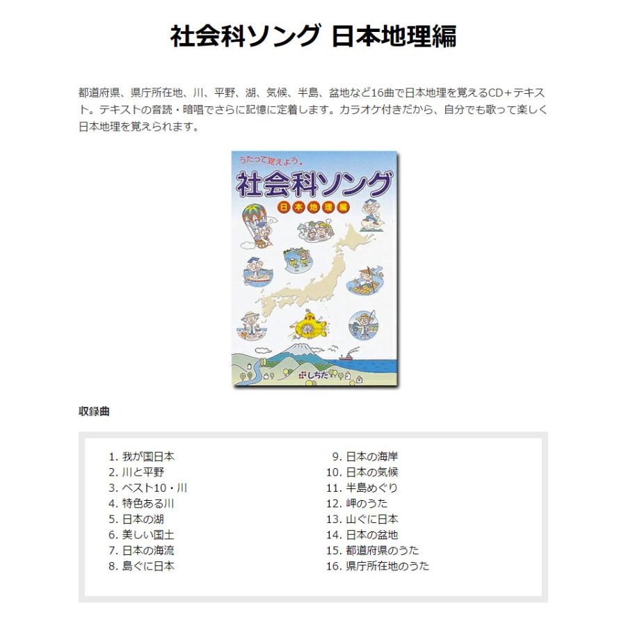 七田式 社会科ソング・日本地理編 正規販売店 しちだ式 社会科 ソング