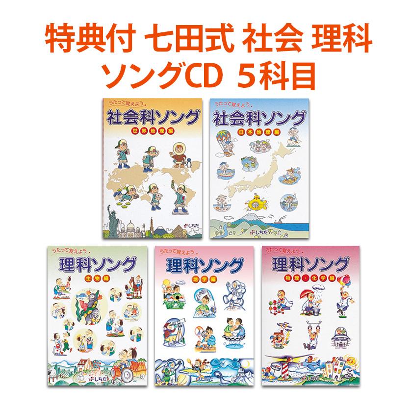 特典付 七田式 社会科&理科ソング 5科目セット 正規販売店 しちだ CD 日本地理 世界地理 生物 地学 物理 化学 小学生 中学生