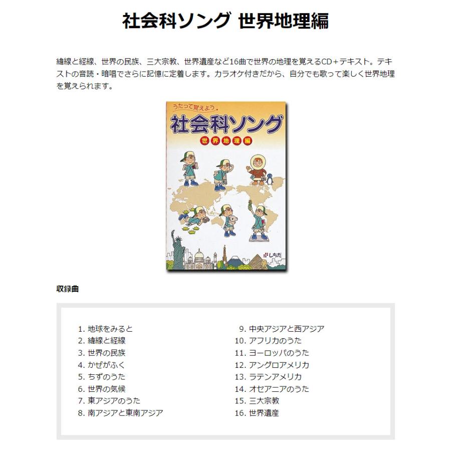 七田式 社会科ソング 2科目セット 世界地理 日本地理編 CD付き