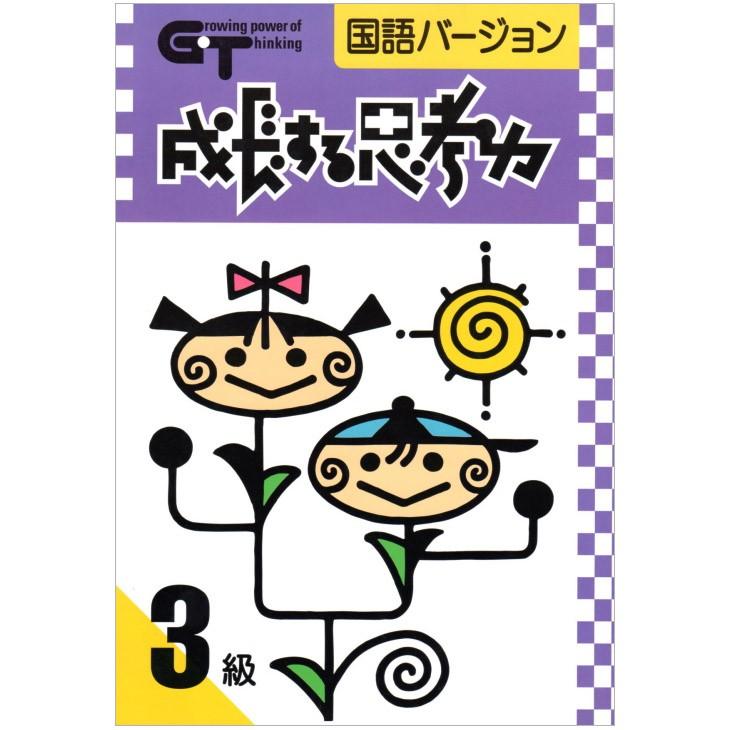 成長する思考力ｇｔシリーズ国語3級 私立中学入試 中学発展レベル ワークブック 送料無料 学林舎 小学生 中学生 国語 教材 Shikougt K3 英語伝 Eigoden 通販 Yahoo ショッピング