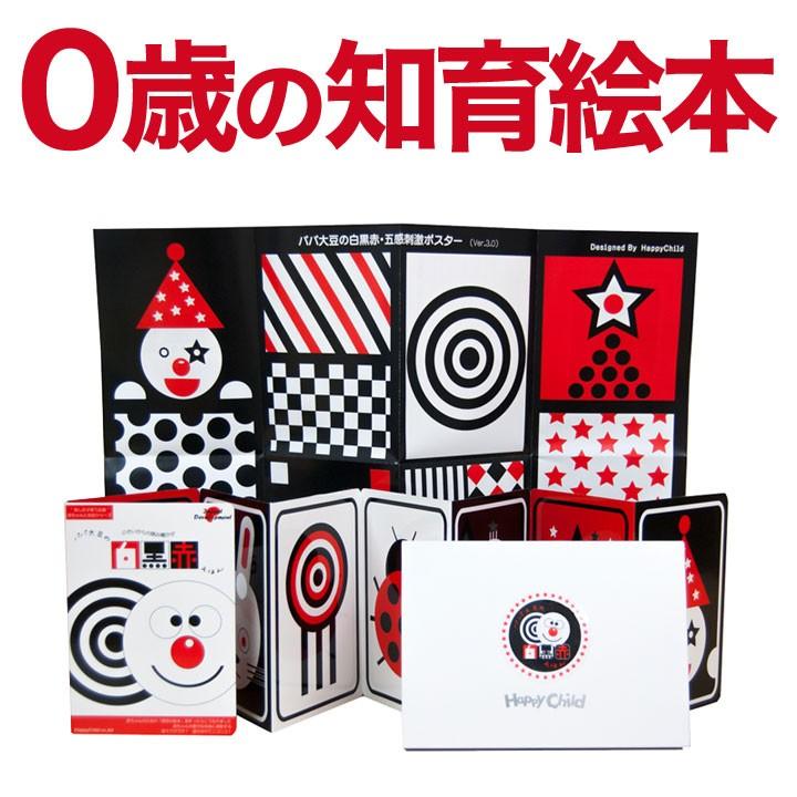パパ大豆の白黒赤 絵本セット ハッピーチャイルド 正規販売店 0 パパ大豆の白黒赤 絵本セット ハッピーチャイルド 正規販売店 0