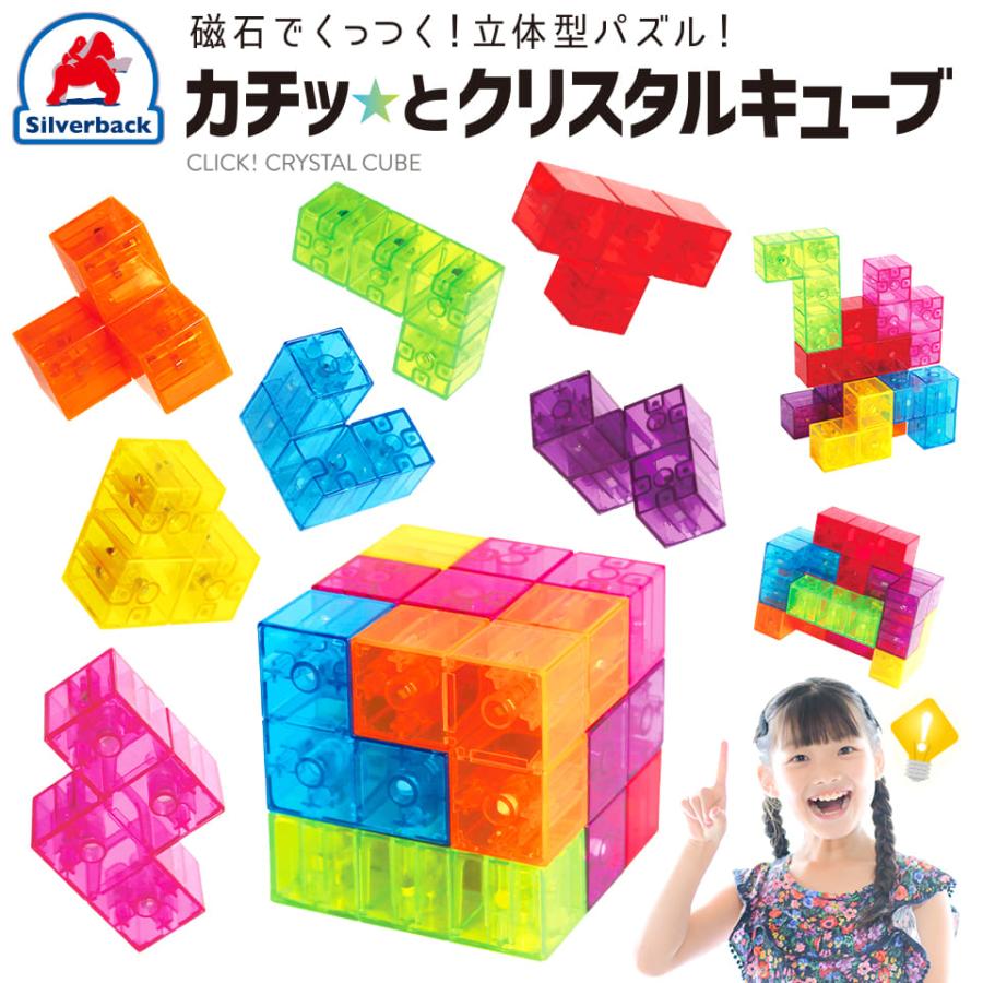 カチッとクリスタルキューブ 正規販売店 送料無料 マグネットキューブ パズル おもちゃ 知育玩具 知育 立体パズル の商品画像