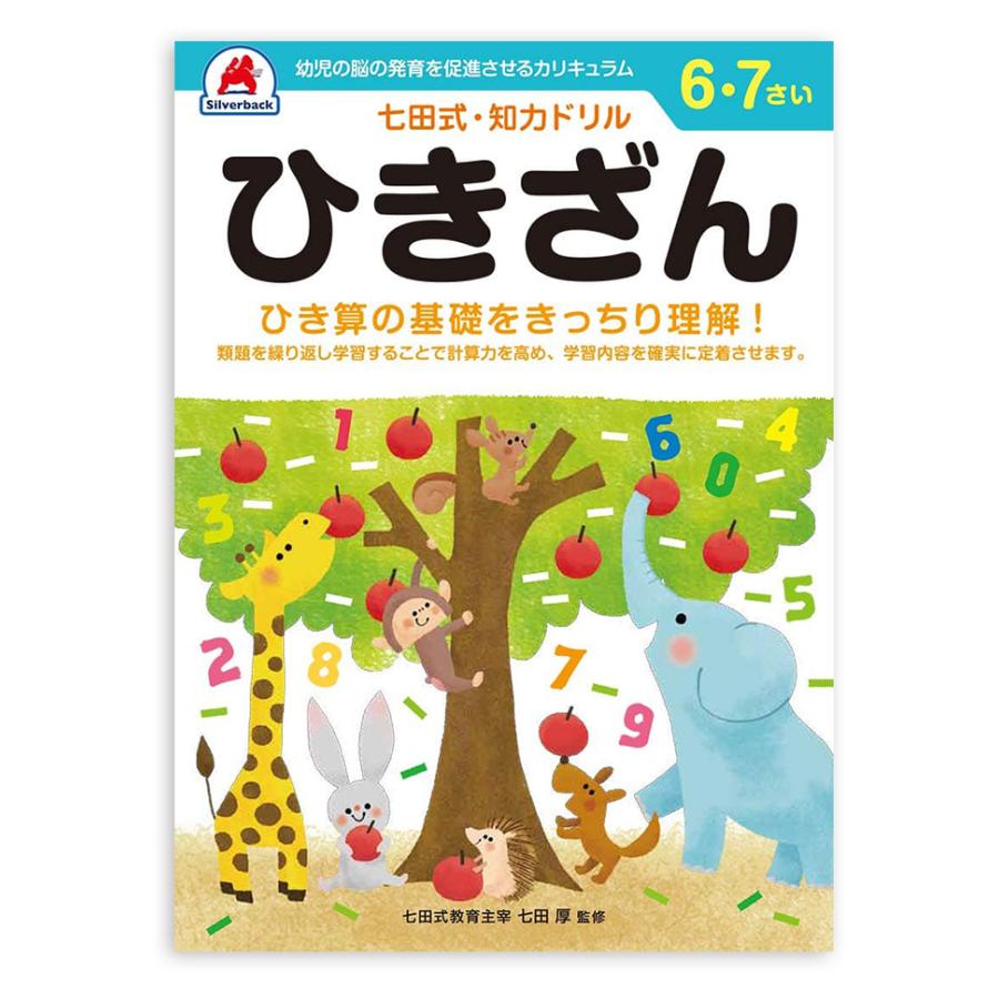 七田式 知力ドリル 6歳 7歳 5冊セット シルバーバック しちだ 問題集 ドリル 七田 幼児 子供 子供用 七田メソッド おすすめ ワークブック｜eigoden｜03