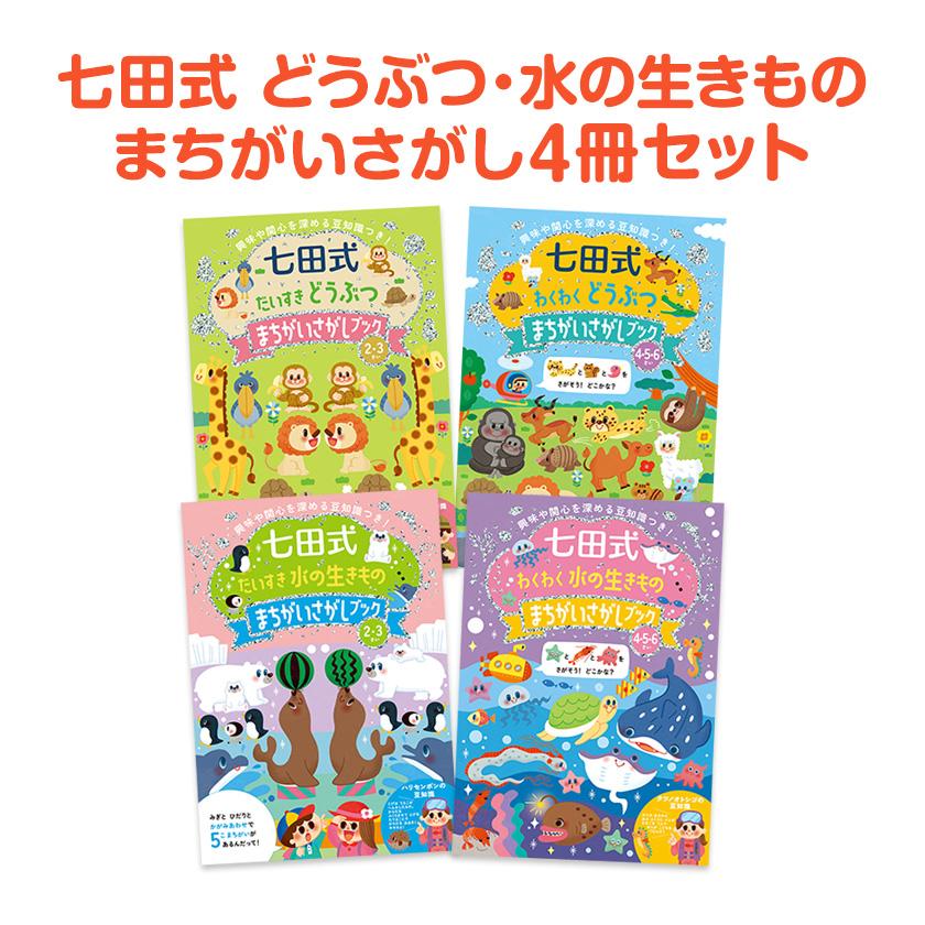 シルバーバック 七田式プリント 七田式 まちがいさがしブック どうぶつ