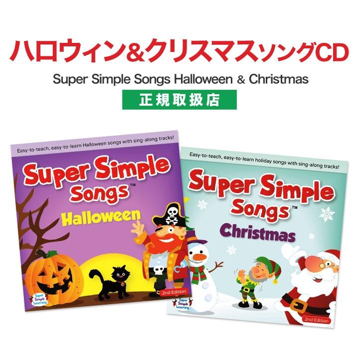 Super Simple Songs Halloween Christmas CD 2枚セット｜eigoden