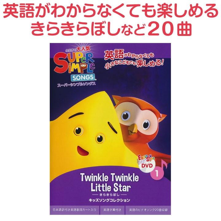 スーパーシンプルソングス きらきらぼし 幼児英語 DVD 送料無料 Super Simple Songs Twinkle Twinkle little Star 英語の歌｜eigoden