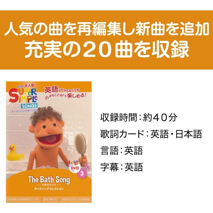 スーパーシンプルソングス DVD お風呂のうた 幼児英語 DVD Super Simple Songs The Bath プチプレゼント｜eigoden｜02