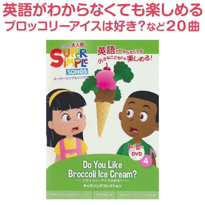 スーパーシンプルソングス Dvd ブロッコリーアイスは好き Dvd Super Simple Songs Do You Like Broccoli Ice Cream 幼児英語 英語の歌 英語ソング Tr 英語伝 Eigoden 通販 Yahoo ショッピング