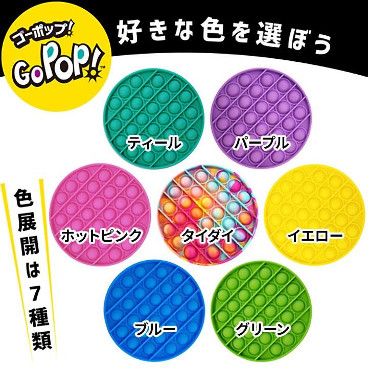 ゴーポップ 正規品 日本語 遊び方 説明付 送料無料 Go Pop 元祖 プッシュポップ 本物 Foxmind 社製 スクイーズ 玩具 おもちゃ 円形 人気 ポップ おすすめ Tr Gopop 英語伝 Eigoden 通販 Yahoo ショッピング