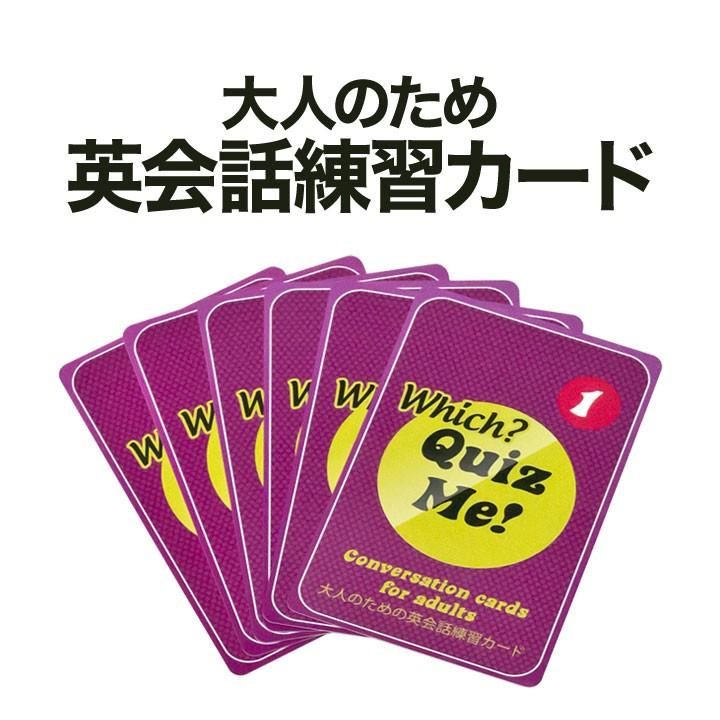 英語 カード Quiz Me Which Conversation Cards For Adults Pack 1 送料無料 カードゲーム 知育玩具 カード 英会話 ビジネス英語 プチプレゼント Tr Quizmewhp1 英語伝 Eigoden 通販 Yahoo ショッピング