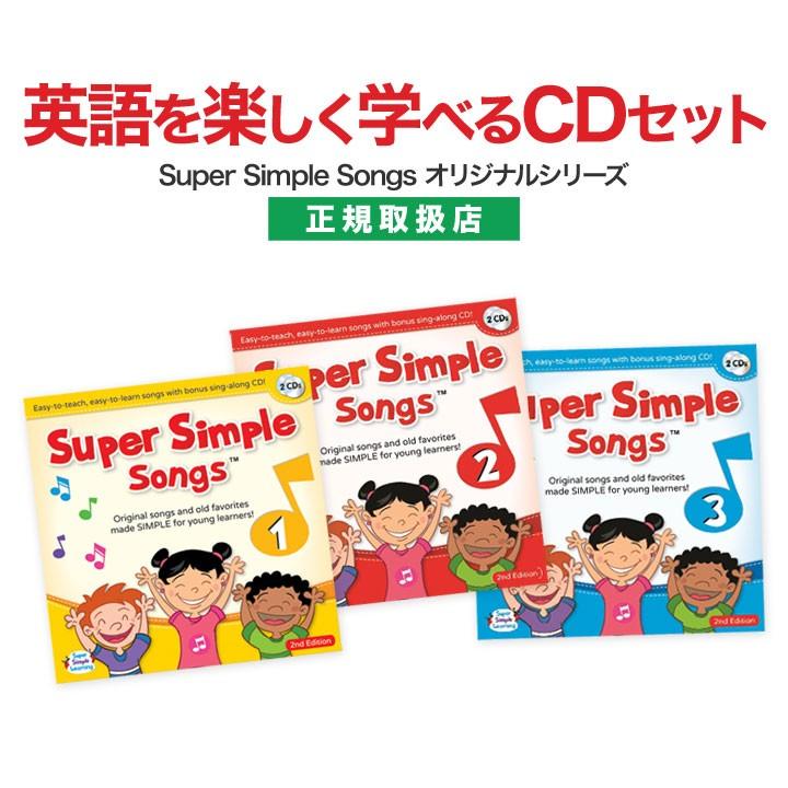 子供 英語 CD スーパーシンプルソング Super Simple Songs Original Series CD オリジナルシリーズ 1 2 3 第2版 幼児英語 CD 幼児 英語教材｜eigoden
