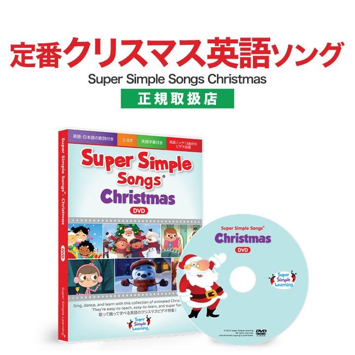子供 英語 DVD スーパーシンプルソングス Super Simple Songs Christmas DVD 送料無料 英語の歌 クリスマス 子供英語  幼児英語 英語教材 歌 英語ソング :tr-supersimplesongs-christmas:英語伝 EIGODEN - 通販 -  Yahoo!ショッピング