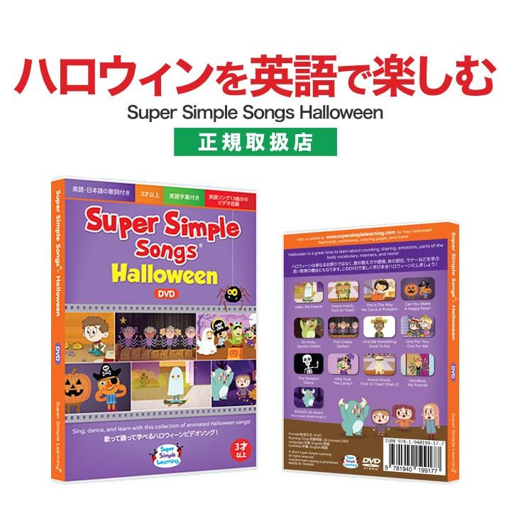 ハロウィン Super Simple Songs Halloween DVD 送料無料 英語ソング 英語の歌 幼児 子供 英語 スーパー シンプル ソング 歌詞 英語 日本語訳｜eigoden