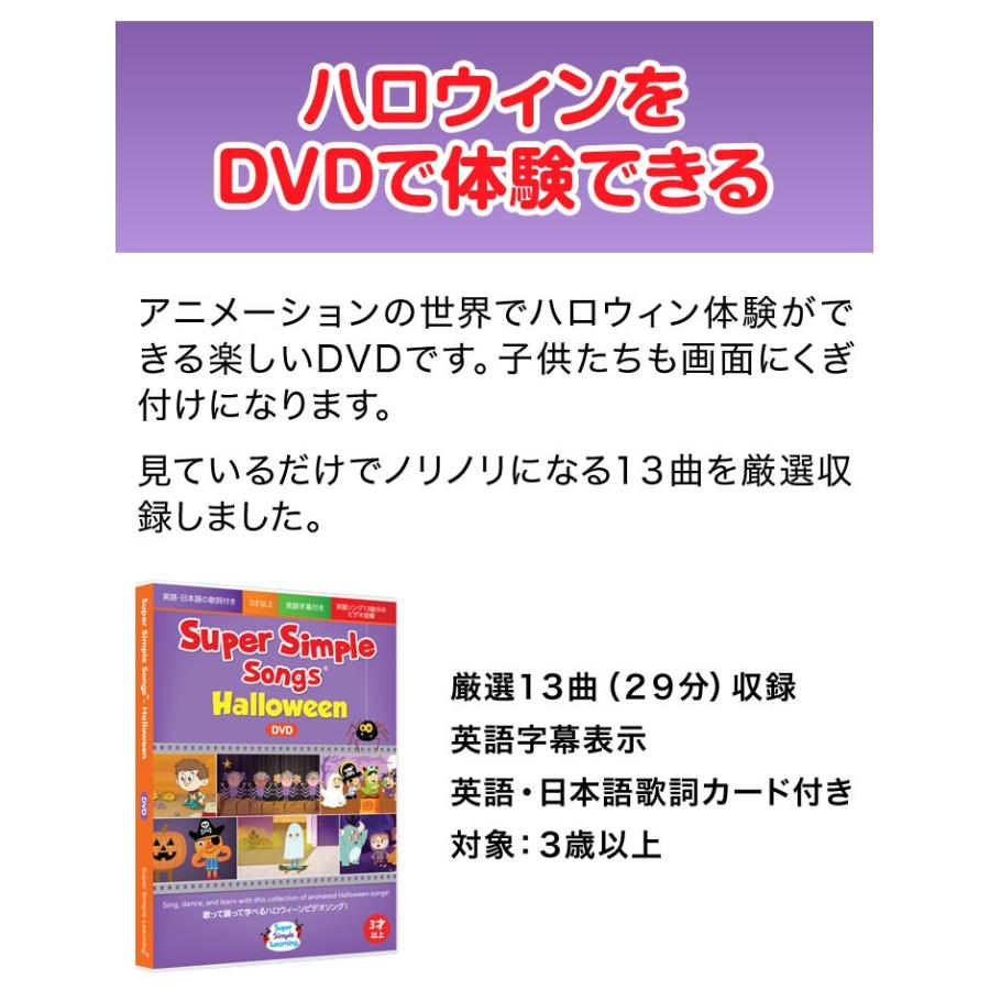 ハロウィン Super Simple Songs Halloween DVD 送料無料 英語ソング 英語の歌 幼児 子供 英語 スーパー シンプル ソング 歌詞 英語 日本語訳｜eigoden｜02