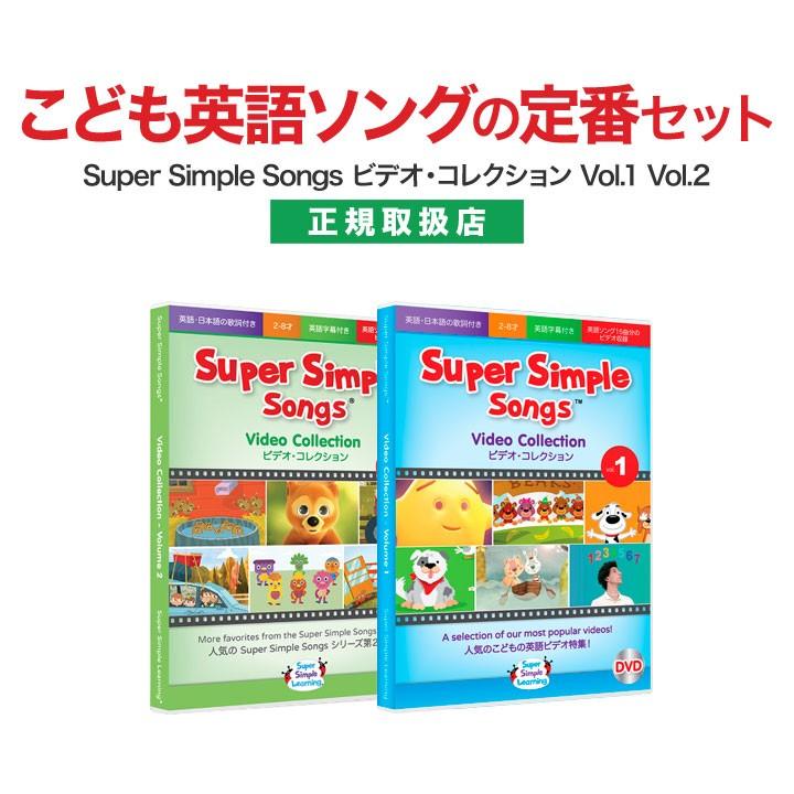 子供 英語 DVD スーパーシンプルソングス Super Simple Songs ビデオコレクション Vol.1とVol.2のセット  幼児英語 DVD 幼児 子供英語 プチプレゼント