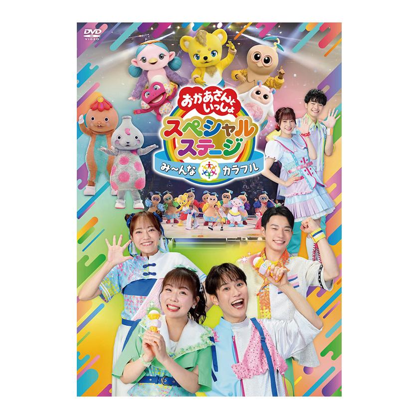 おかあさんといっしょスペシャルステージ 〜み〜んな☆カラフル〜 DVD
