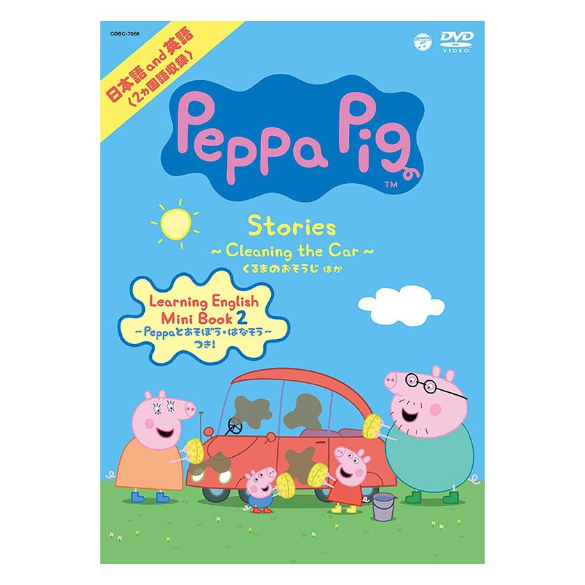 幼児英語DVD まとめ売りおさるのジョージ　ミッキー　peppapig Peppa Pig Stories 〜Cleaning the Car くるまのおそうじ〜 ほか DVD