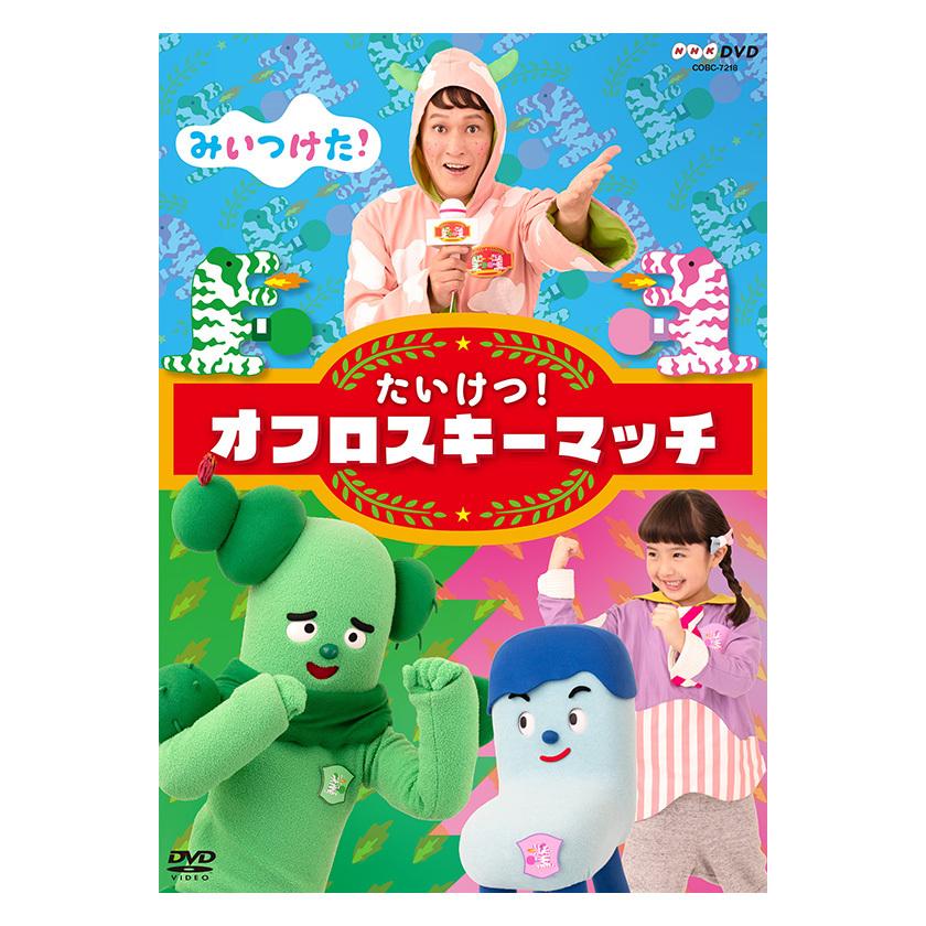 みいつけた! たいけつ! オフロスキーマッチ 幼児 幼児dvd 子ども 子供