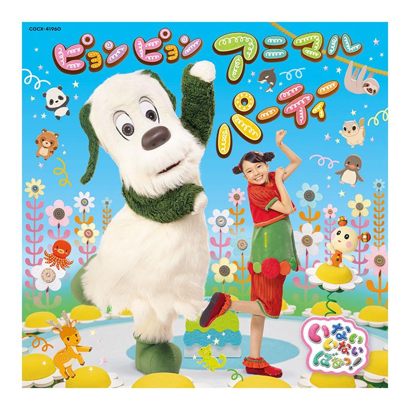 ぴょん♪ページ いないいないばあっ！ ピョンピョンアニマルパーティー CD 送料無料