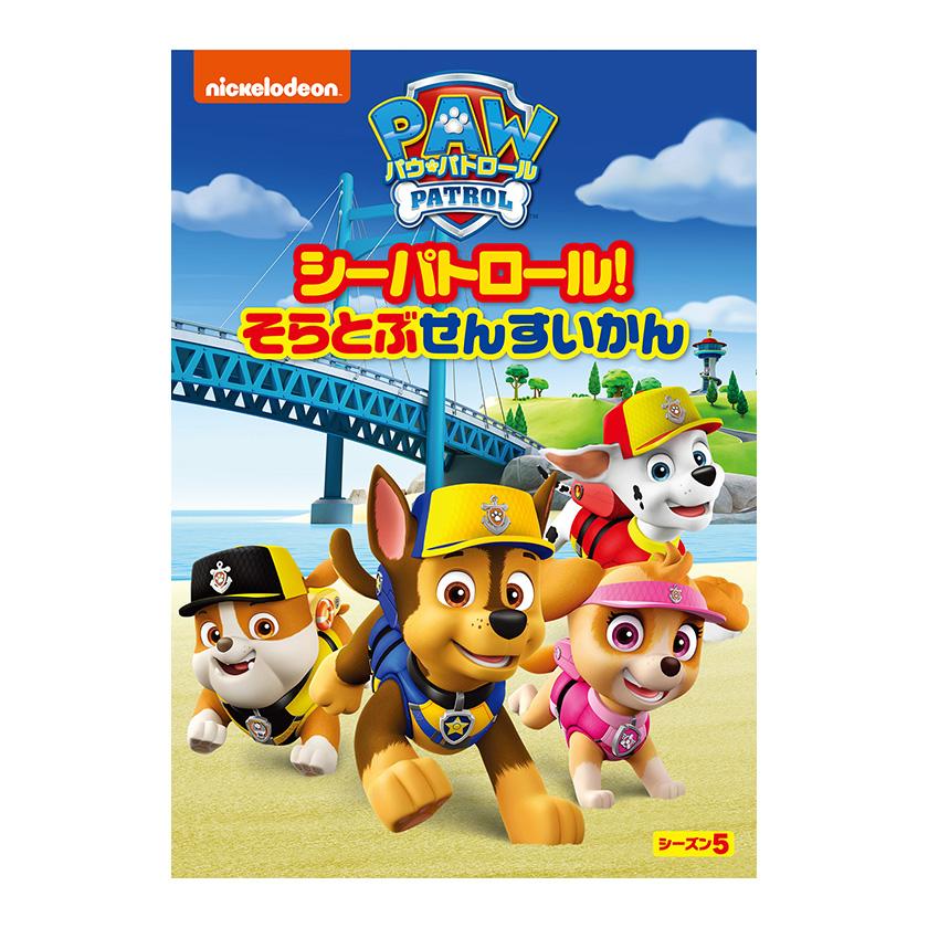 パウ・パトロール シーズン5 シーパトロール!そらとぶせんす パウ・パトロール シーズン5 シーパトロール!そらとぶせんす