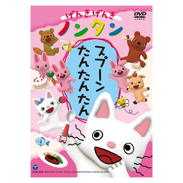 げんきげんき ノンタン スプーン たんたんたん DVD : 英語伝 げんきげんき ノンタン スプーン たんたんたん DVD : 英語伝