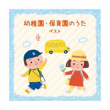 幼稚園・保育園のうた ベスト CD 音楽 知育 育脳 幼児英語 入園祝い