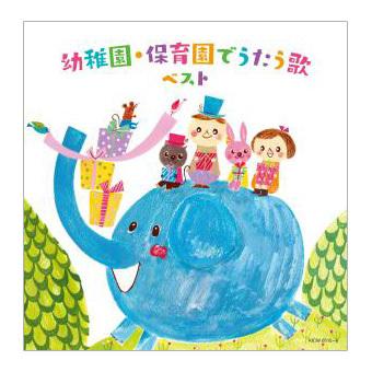 幼稚園 保育園でうたう歌 ベスト Cd 音楽 知育 育脳 知育 Twr 英語伝 Eigoden 通販 Yahoo ショッピング