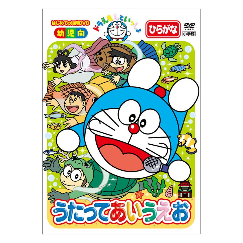 ドラえもんといっしょ うたって あいうえお DVD 知育 育脳 知育玩具