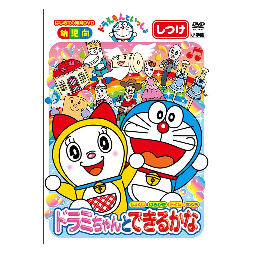 ドラえもんといっしょ ドラミちゃんと できるかな DVD 知育 育脳 ドラえもんといっしょ ドラミちゃんと できるかな DVD 知育 育脳