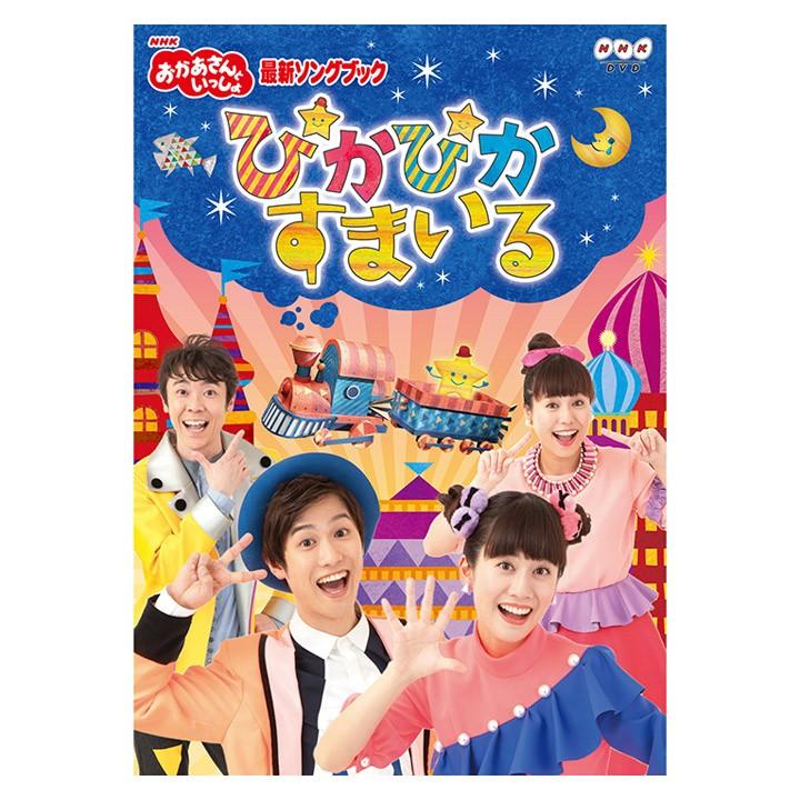 NHK「おかあさんといっしょ」最新ソングブック ぴかぴかすまいる DVD : 英語伝 EIGODEN - 通販 - Yahoo!ショッピング NHK「おかあさんといっしょ」最新ソングブック ぴかぴかすまいる DVD : 英語伝 EIGODEN - 通販 - Yahoo!ショッピング