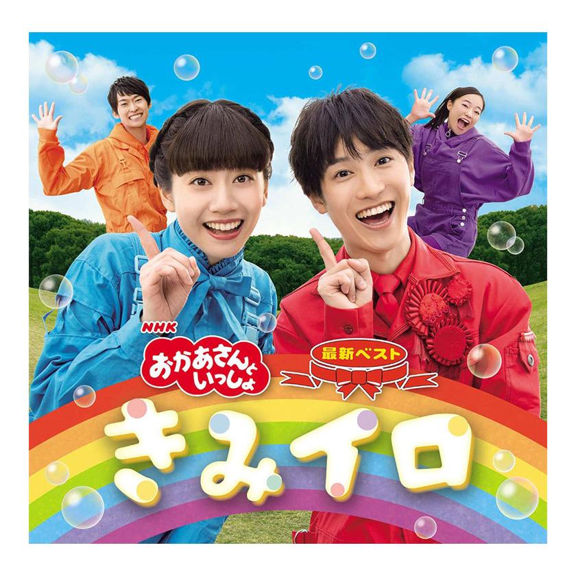 NHK おかあさんといっしょ 最新ベスト きみイロ CD : 英語伝 EIGODEN