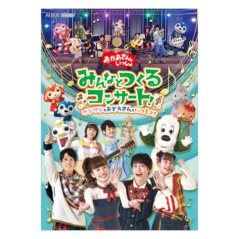 おかあさんといっしょ みんなとつくるコンサート! ワンワンも おかあさんといっしょ みんなとつくるコンサート! ワンワンも