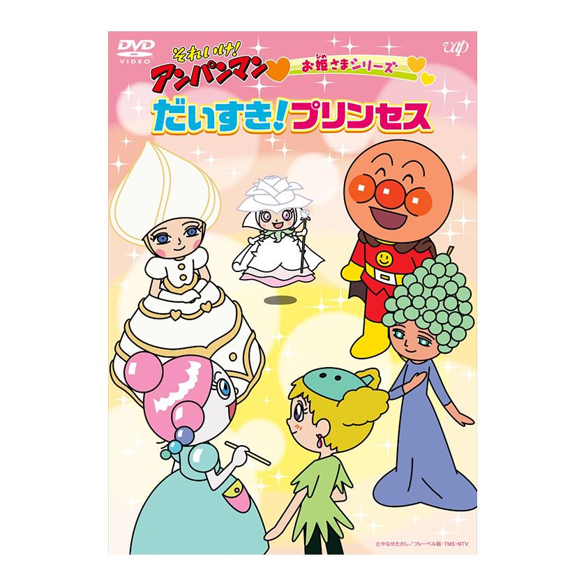 それいけ！アンパンマン お姫さまシリーズ だいすき！プリンセス DVD