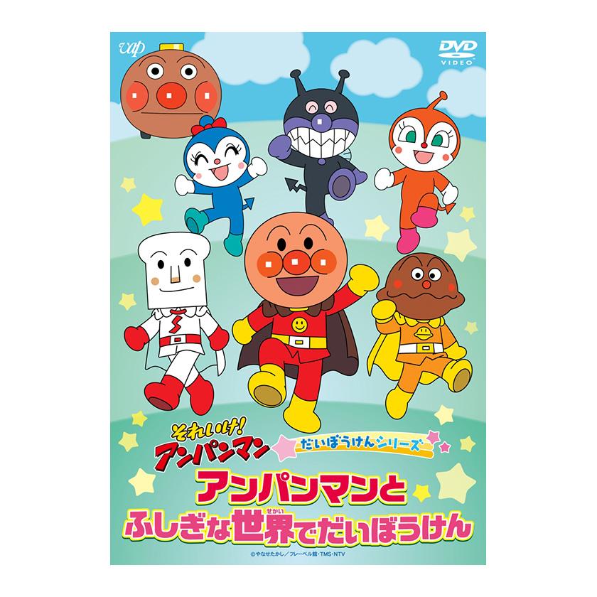 それいけ！アンパンマン だいぼうけんシリーズ アンパンマンとふしぎな