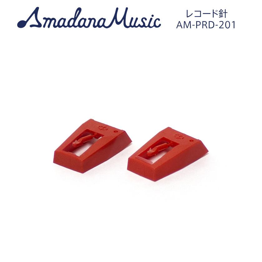 Amadana Music Phono Stylus レコード針 2個パック AM-PRD-201 アマダナ 正規販売店 レコードプレーヤー 専用 針｜eigoden