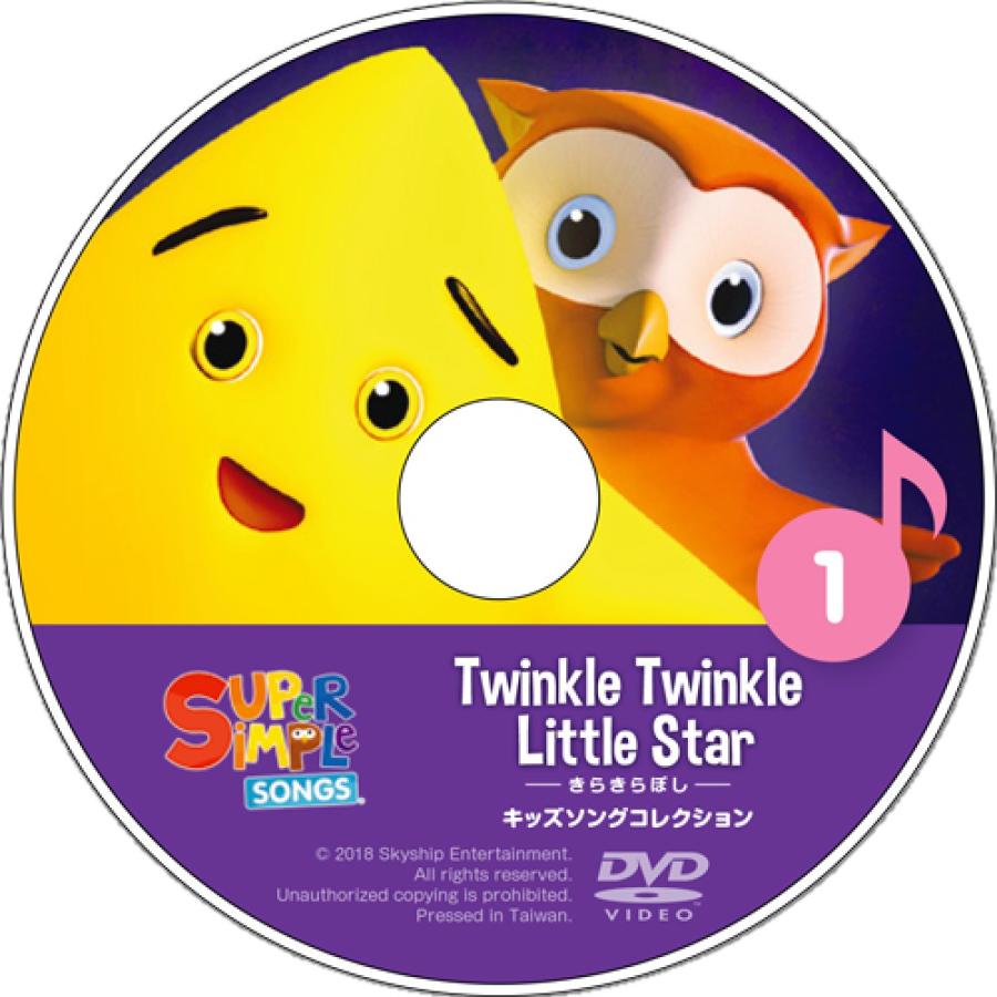 スーパーシンプルソングス DVD キッズソングコレクション きらきらぼし