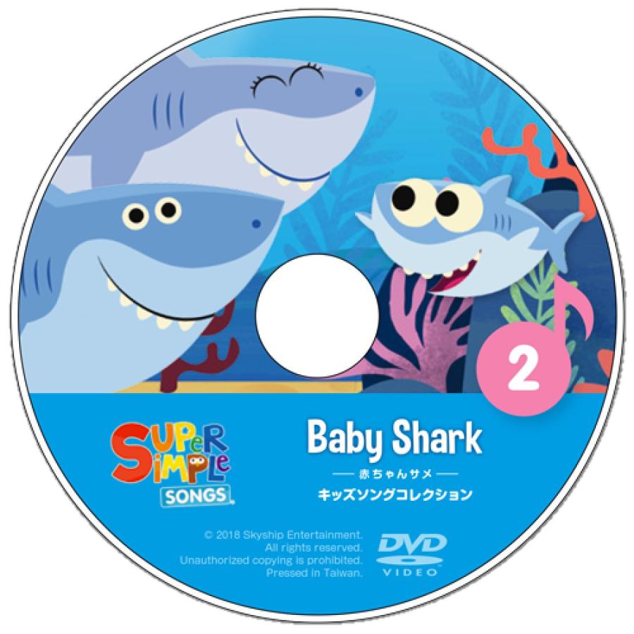 スーパーシンプルソングス DVD キッズソングコレクション 赤ちゃんサメ｜eigokyouzai｜03