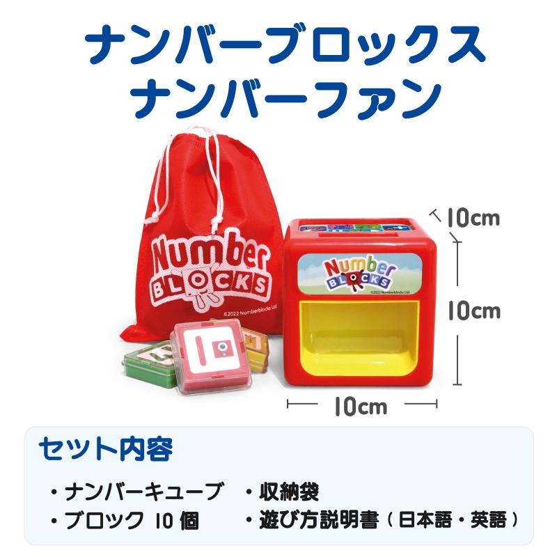 Numberblocks ナンバーブロックス 【ナンバー ファン 電子知育玩具 1