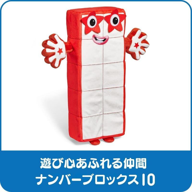 Numberblocks ナンバーブロックス 【キャラクター ぬいぐるみ Ten
