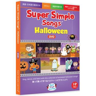 Super Simple Songs - Halloween DVD : ドリームブロッサム - 通販