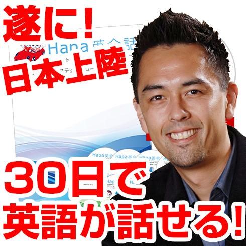 英会話教材 たった30日で英語が話せる！ロサンゼルスNo１の超人気英語学校が開発した英会話教材「Hapa英会話 完全版」｜eigomaster