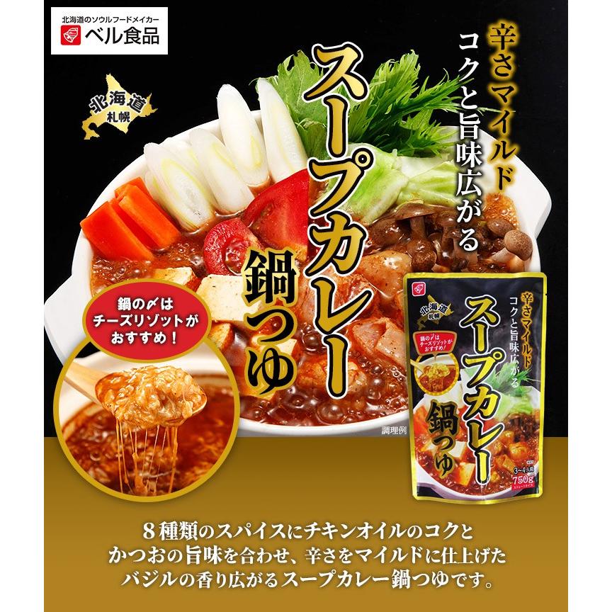ベル食品 スープカレー鍋つゆ750g 北海道ベル食品ストア 通販 Yahoo ショッピング