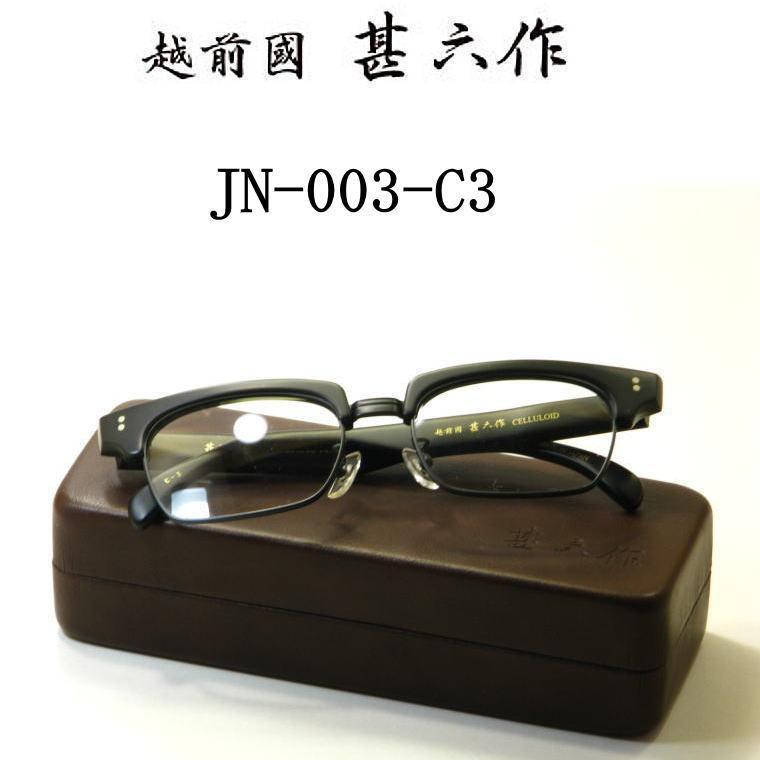 越前國 甚六作 甚ノ参 JN003C3 送料無料 日本製 made in japan 日本製 メガネフレーム ブロー サーモント クラシック 度付きレンズ付セット セルロイド jn