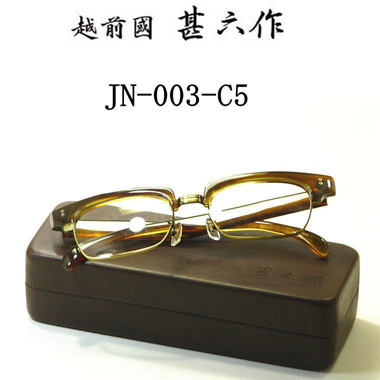 越前國 甚六作 甚ノ参　JN-003-C5　 送料無料 日本製 made in japan 日本製 メガネフレーム ブロー  サーモント  クラシック 度付きレンズ付セット　セルロイド