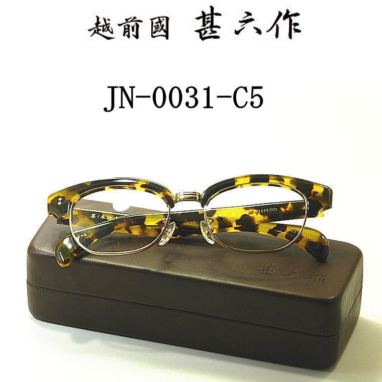 越前國 甚六作 甚ノ参拾壱 JN0031C5 送料無料 日本製 made in japan メガネフレーム ブロー サーモント クラシック 度付きレンズ付セット セルロイド jn