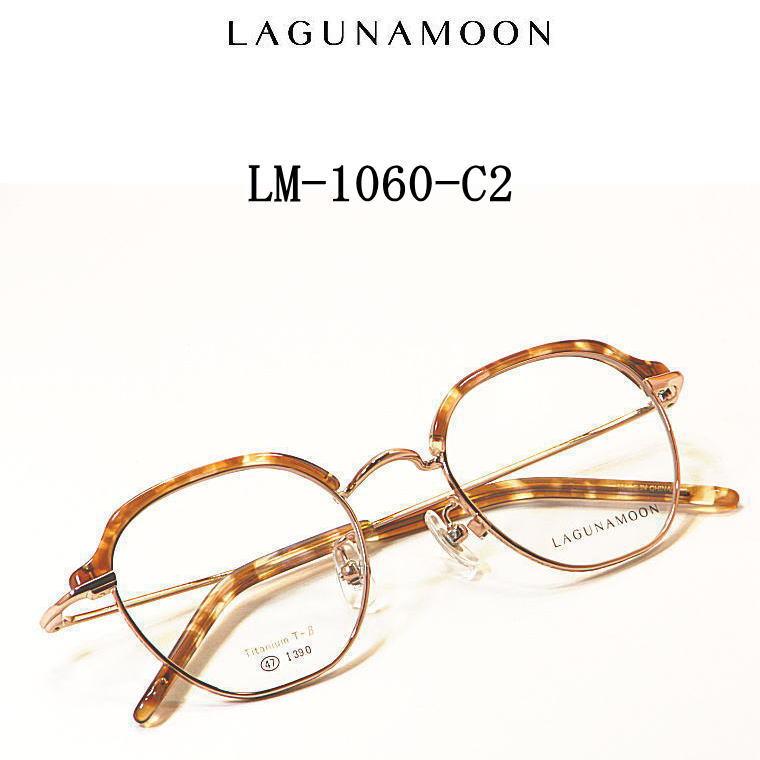LM-1060-C2 ラグナムーン【LAGUNAMOON】度付きレンズ付メガネ【LM-1060  