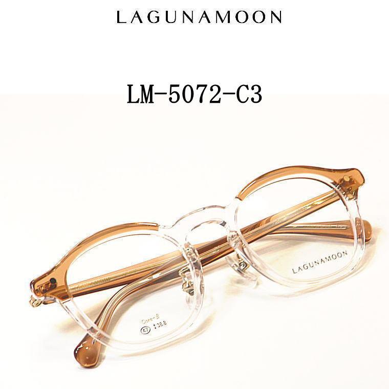 LM-5072-C3 ラグナムーン【LAGUNAMOON】度付きレンズ付メガネ【LM-5072  