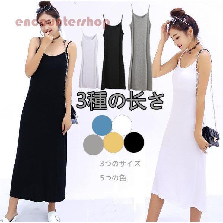 15最新作 インナーワンピース レディース ワンピース 3丈さ選べる キャミワンピ 無地 ロング丈 ペチコート インナー 無地 ロング丈 ペチコート インナー 春新作 夏 Democracia Tv
