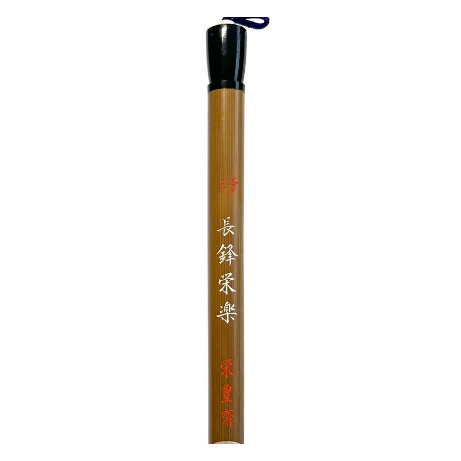 長鋒栄楽 三号 (12mm×59mm) 赤天尾脇/鹿毛/羊毛 栄豊齋